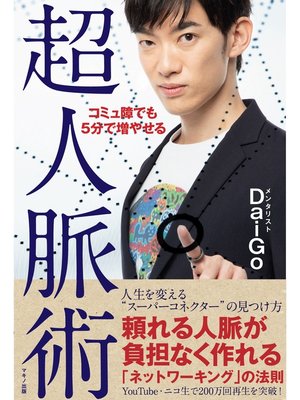 cover image of コミュ障でも５分で増やせる超人脈術